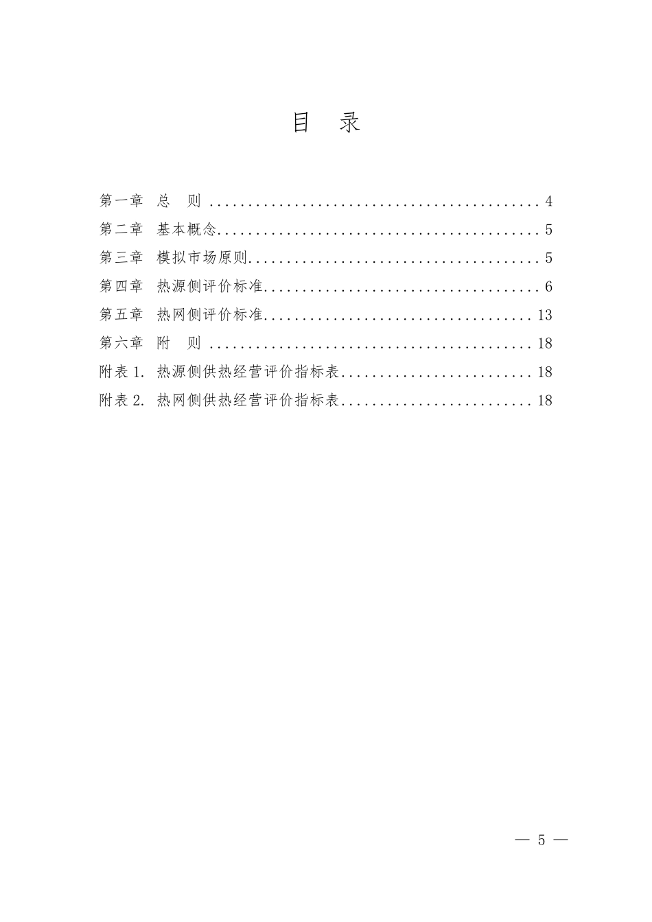 中国华电集团公司供热企业经营工作评价标准_第3页