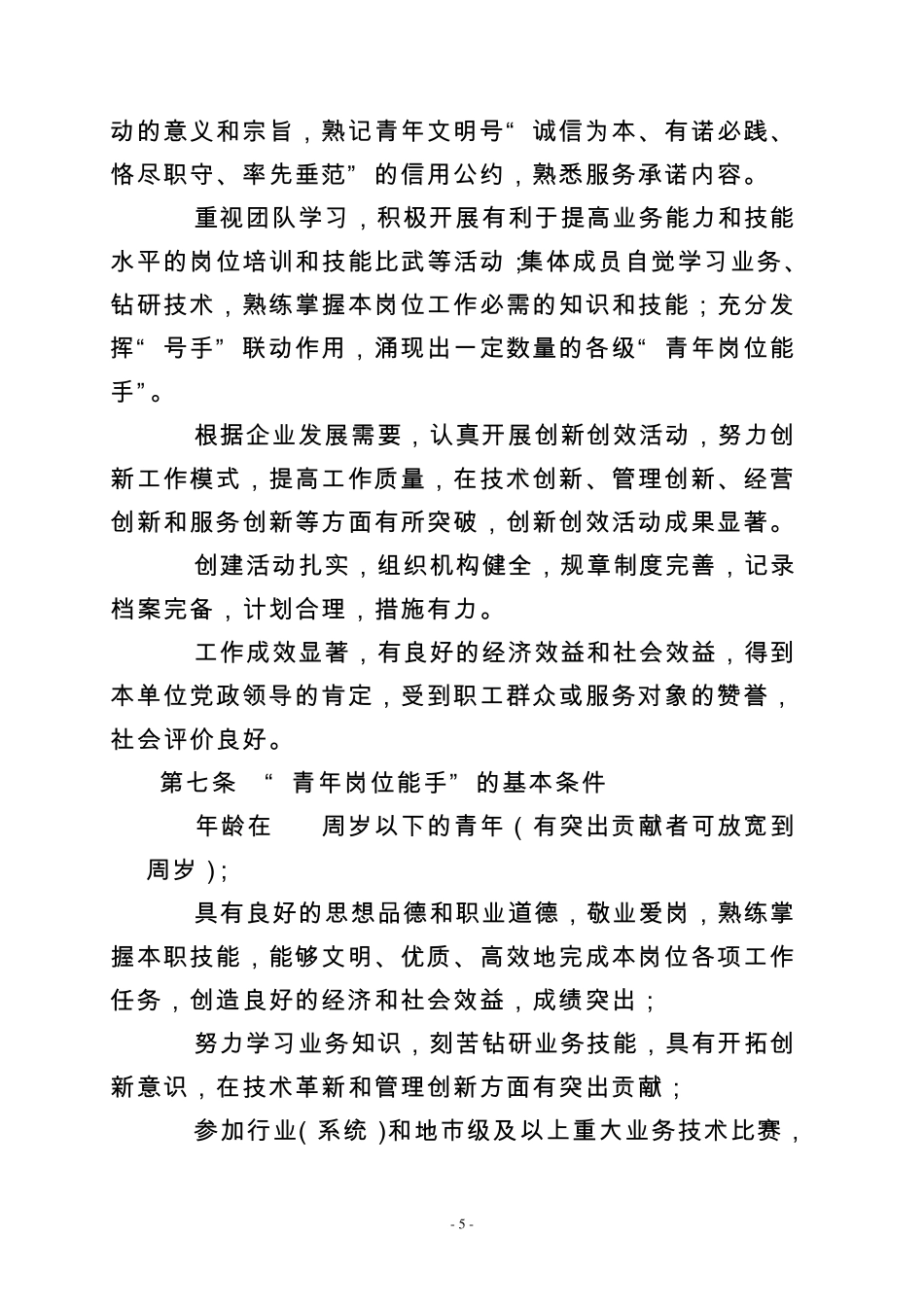 中国华电集团公司创建“青年文明号”和争当“青年岗位能手”活动管理办法_第3页