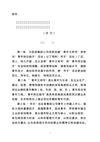 中国华电集团公司创建“青年文明号”和争当“青年岗位能手”活动管理办法