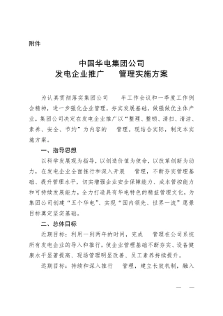 中国华电集团公司发电企业推广7S管理实施方案