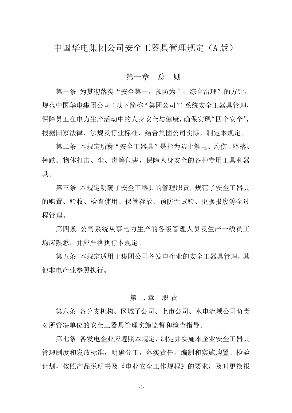 中国华电集团公司安全工器具管理规定(A版)_第1页