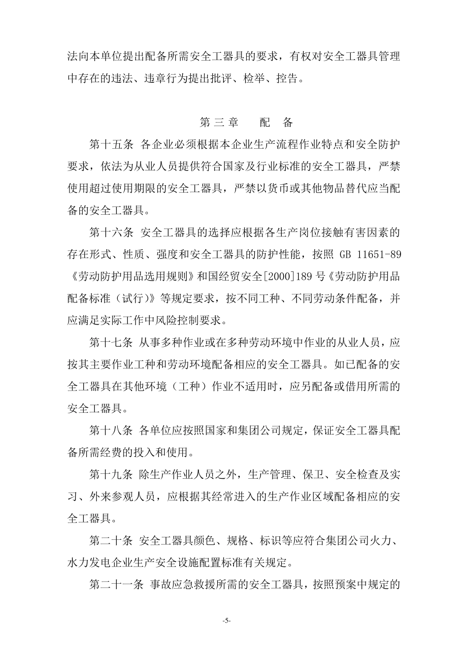 中国华电集团公司安全工器具管理规定(A版)_第3页