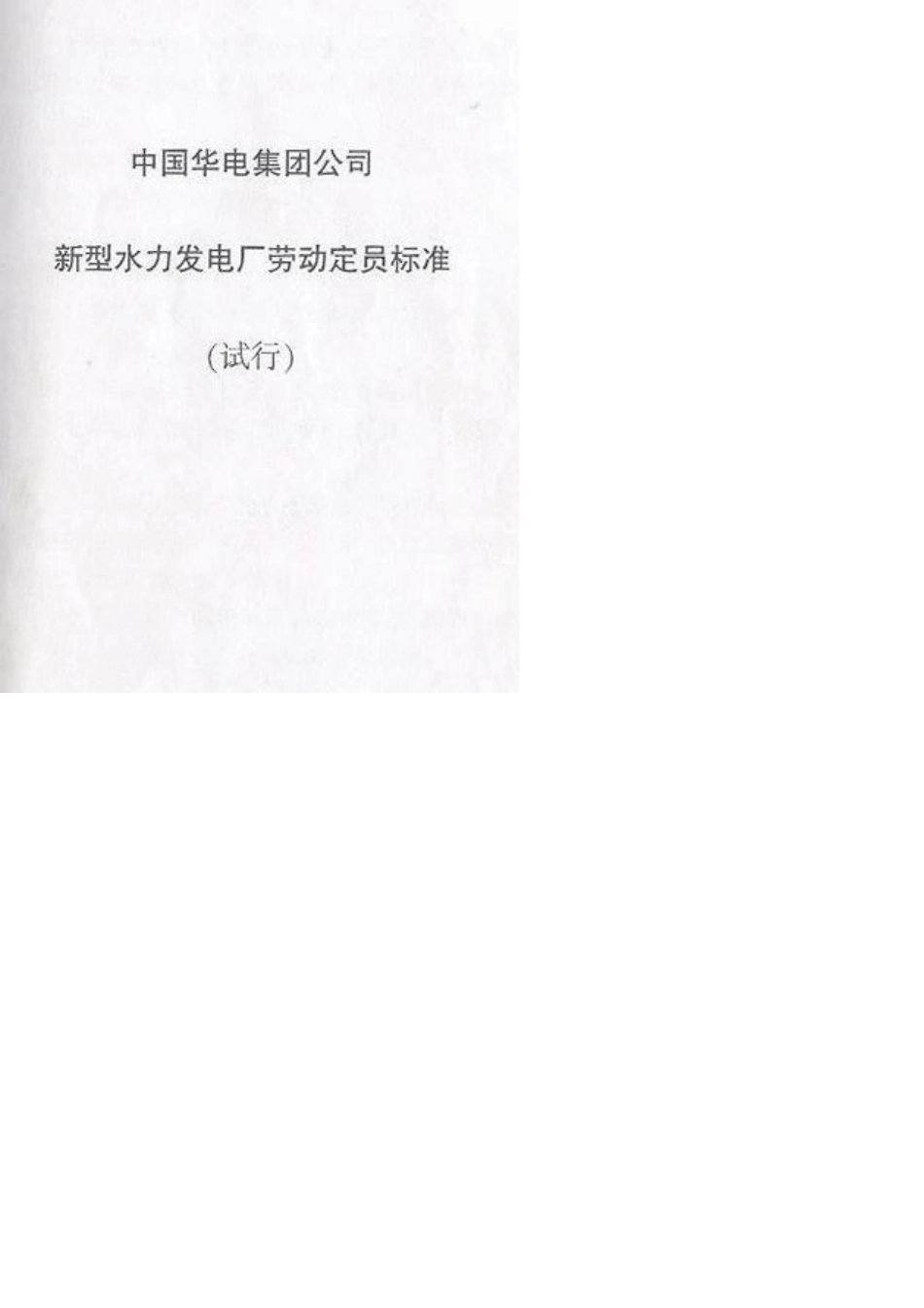 中国华电集团公司新型水力发电厂劳动定员标准_第1页