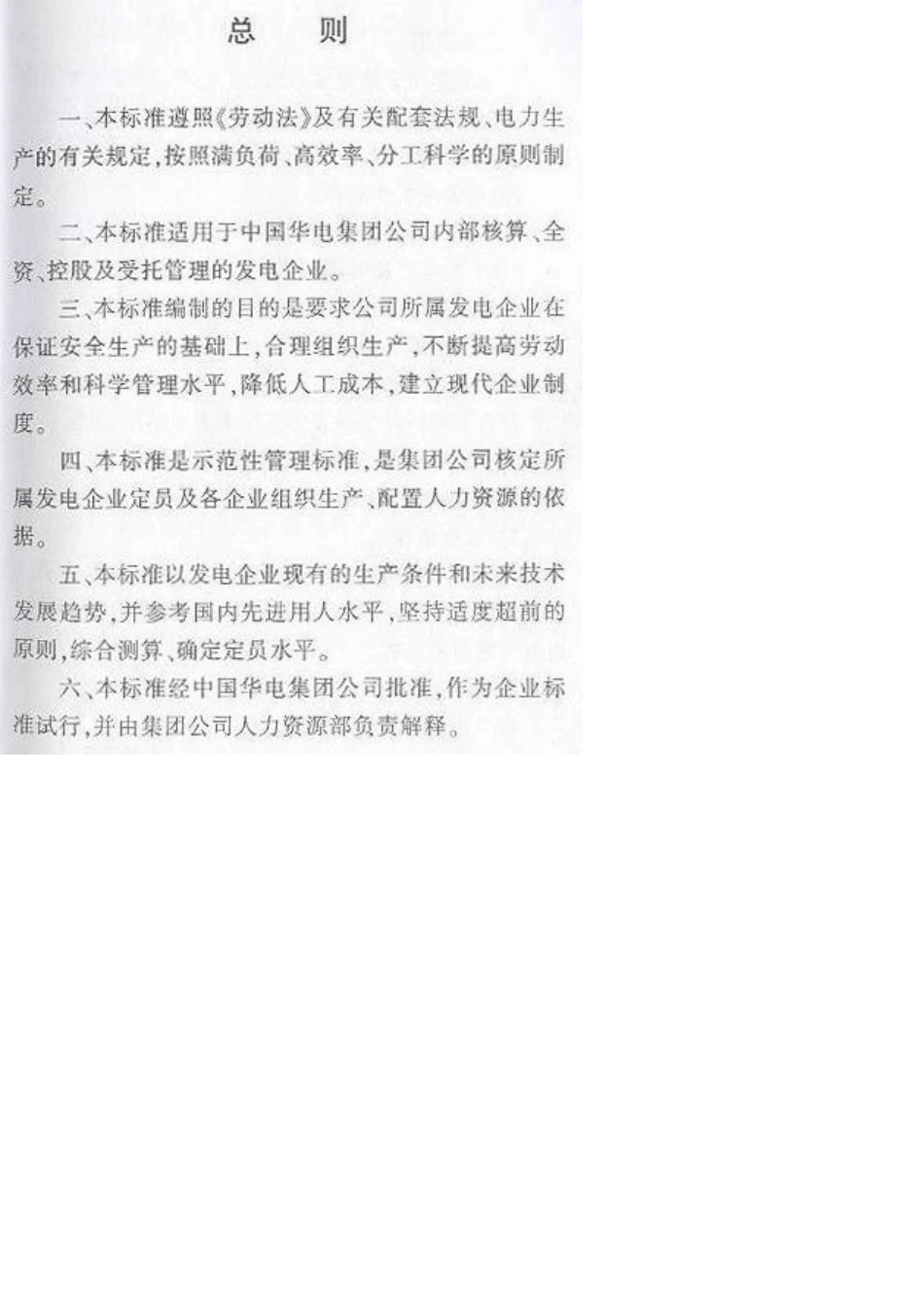 中国华电集团公司新型水力发电厂劳动定员标准_第2页
