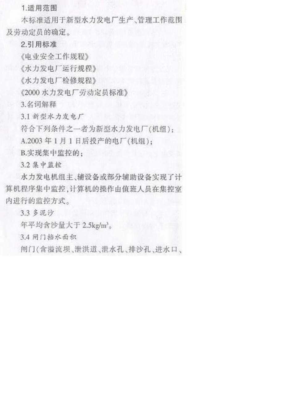 中国华电集团公司新型水力发电厂劳动定员标准_第3页