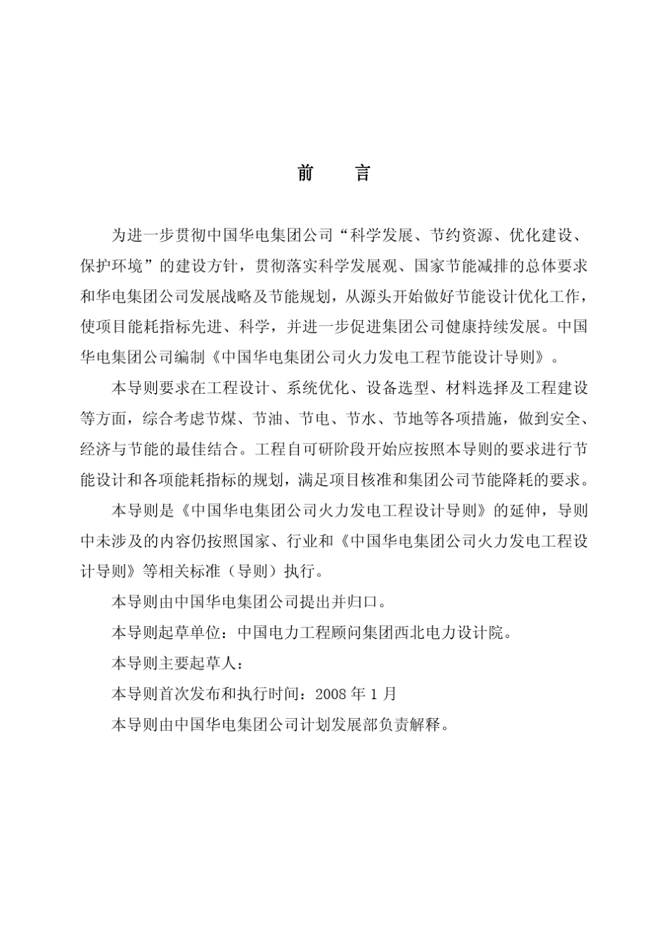 中国华电集团公司火力发电工程节能设计导则_第2页