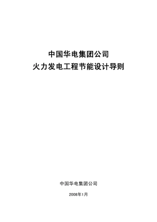 中国华电集团公司火力发电工程节能设计导则