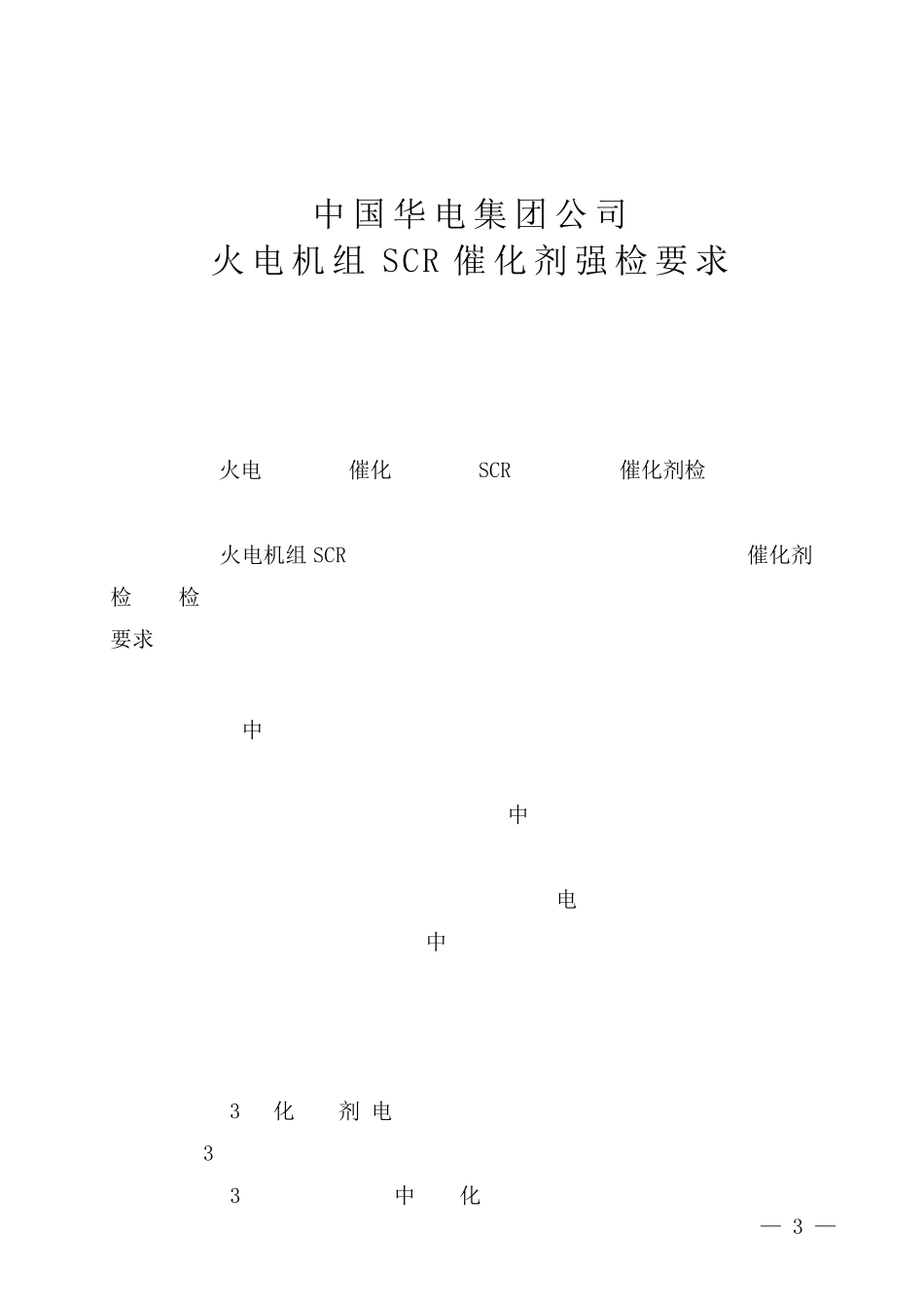 中国华电集团公司火电机组SCR催化剂强检要求_第1页