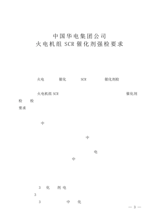中国华电集团公司火电机组SCR催化剂强检要求