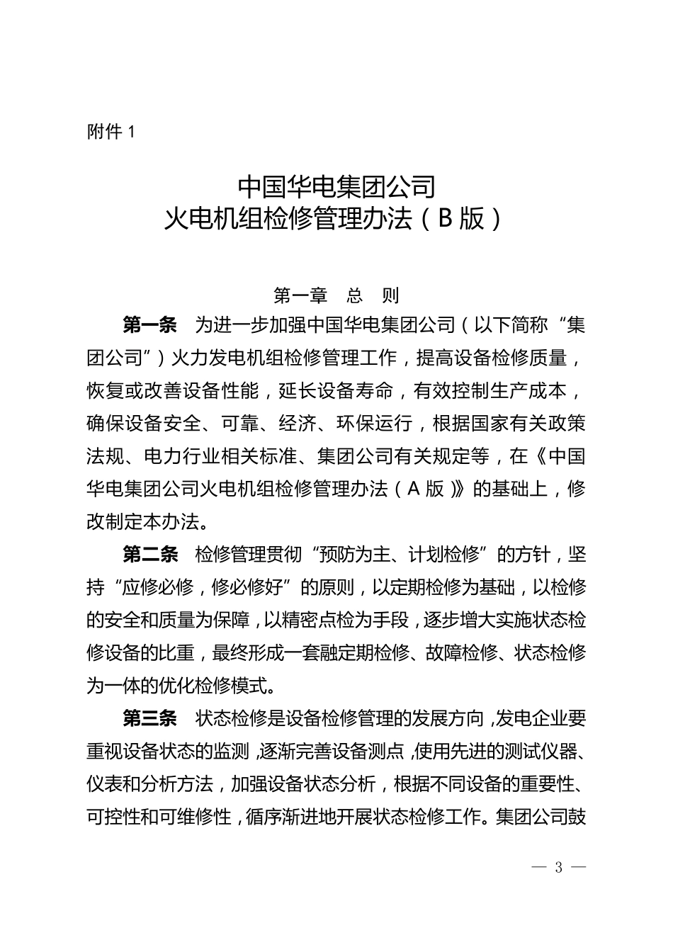 中国华电集团公司火电机组检修管理办法(B版)_第1页
