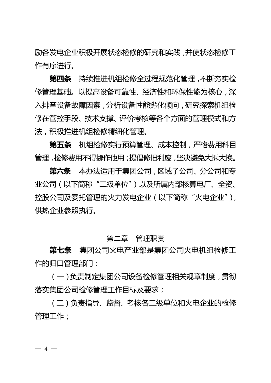 中国华电集团公司火电机组检修管理办法(B版)_第2页
