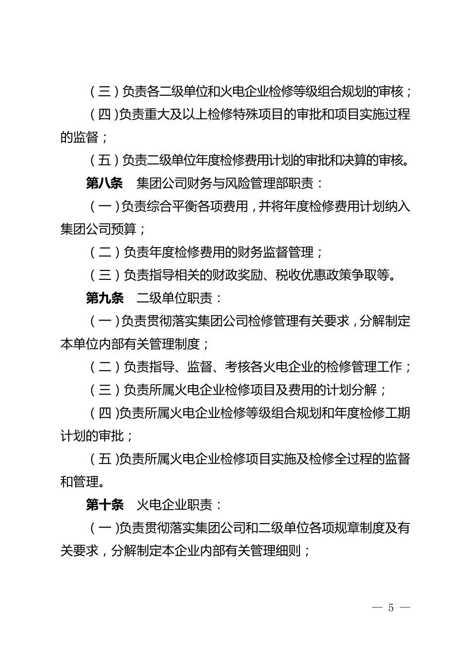 中国华电集团公司火电机组检修管理办法(B版)_第3页