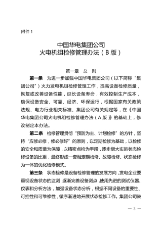 中国华电集团公司火电机组检修管理办法(B版)