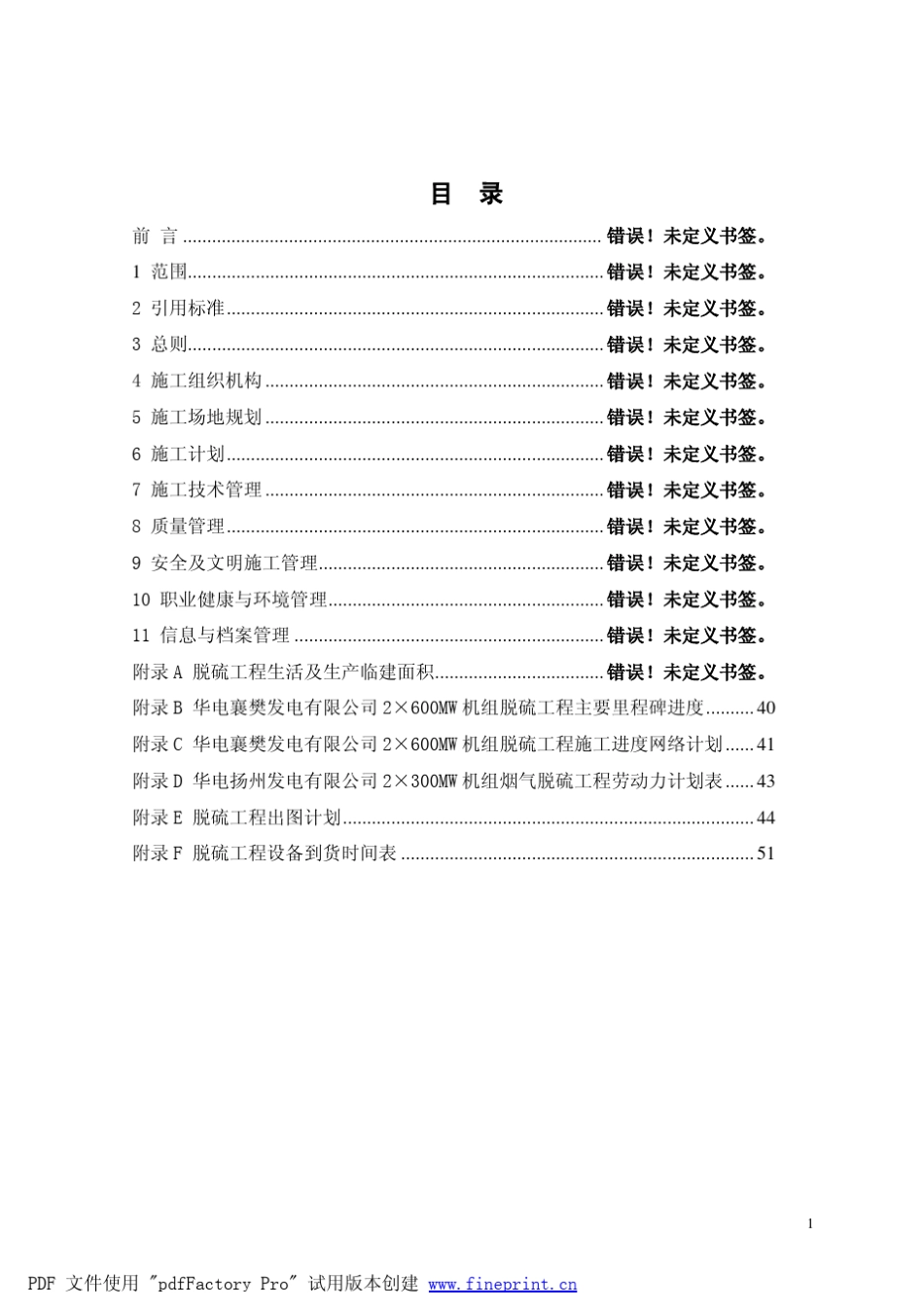中国华电集团公司火电厂烟气脱硫工程(石灰石石膏湿法)施工导则(A版)_第2页