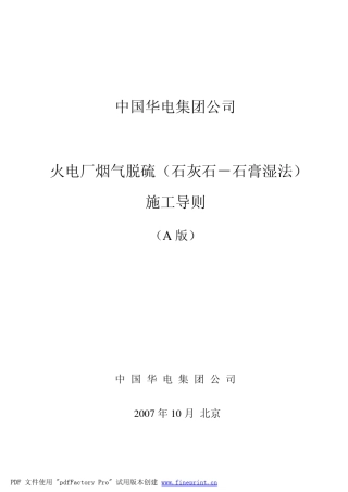 中国华电集团公司火电厂烟气脱硫工程(石灰石石膏湿法)施工导则(A版)