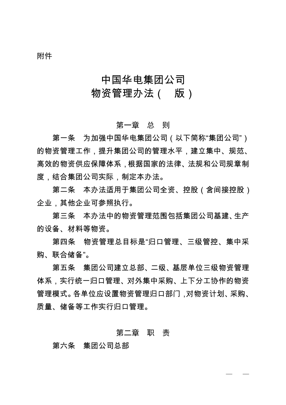 中国华电集团公司物资管理办法(A版)_第1页