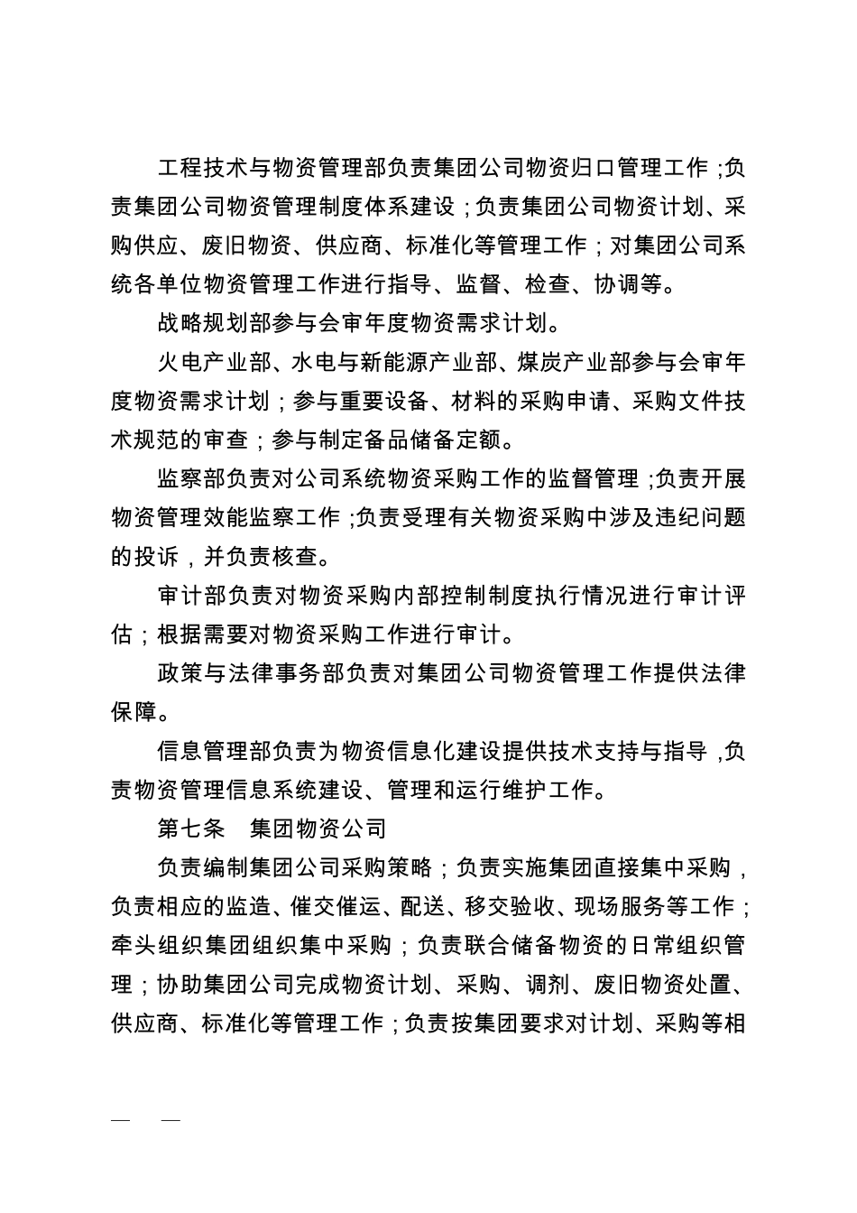 中国华电集团公司物资管理办法(A版)_第2页