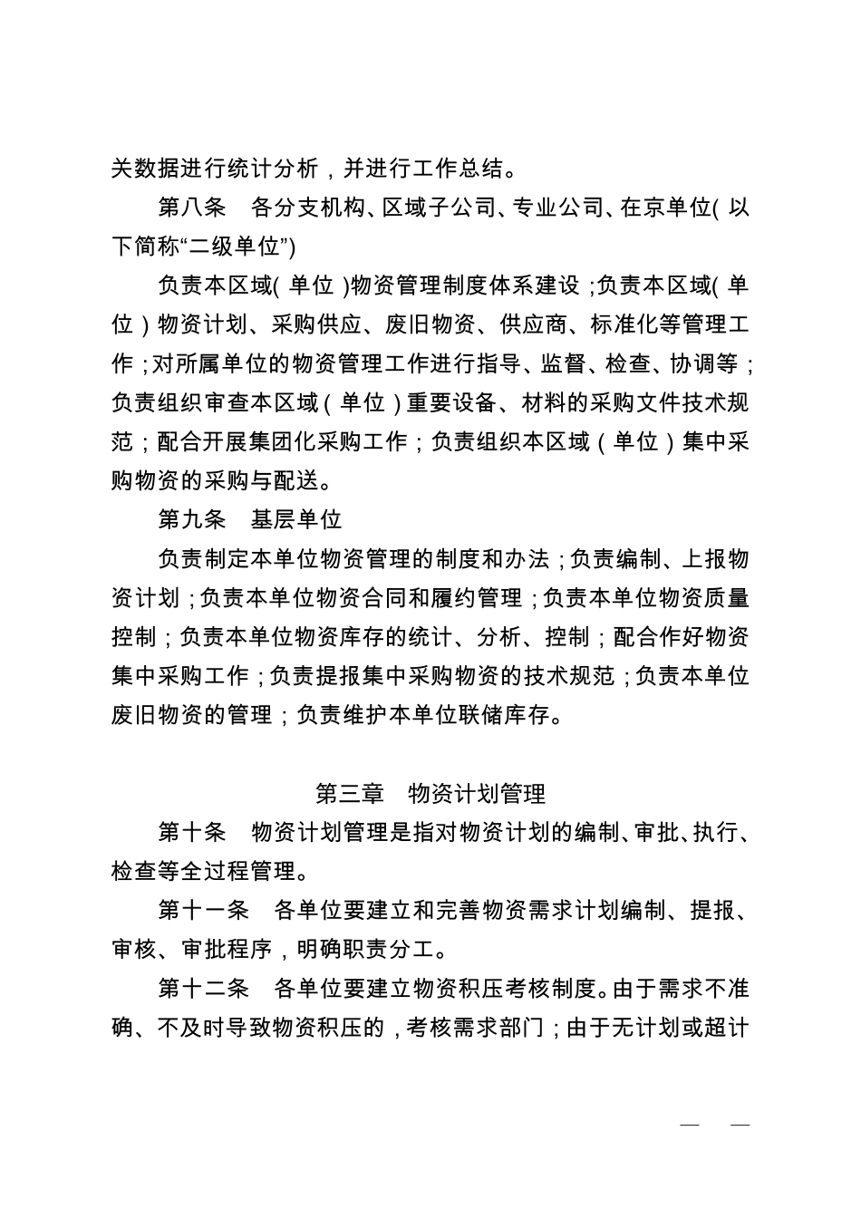 中国华电集团公司物资管理办法(A版)_第3页