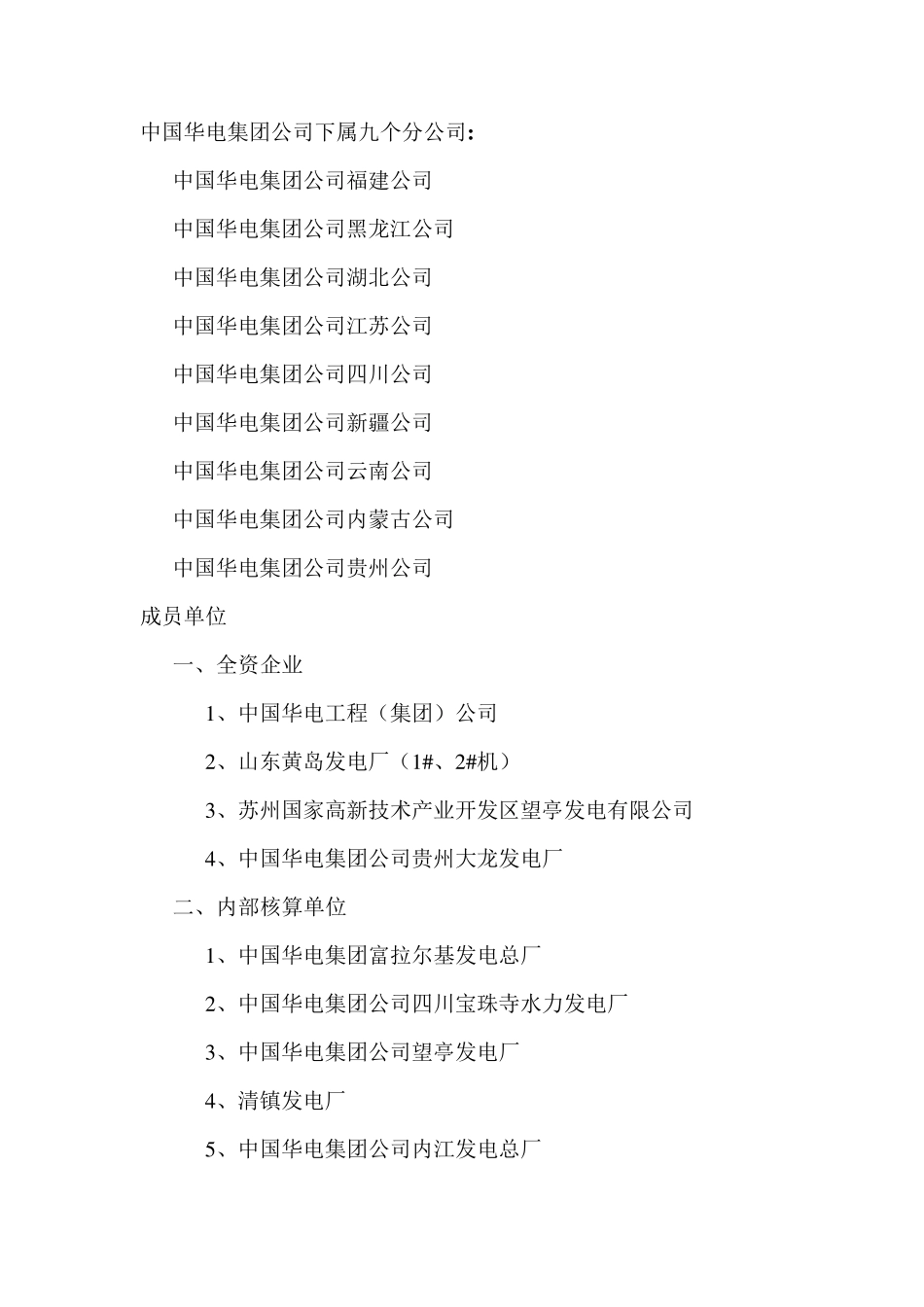 中国华电集团公司组织结构_第2页