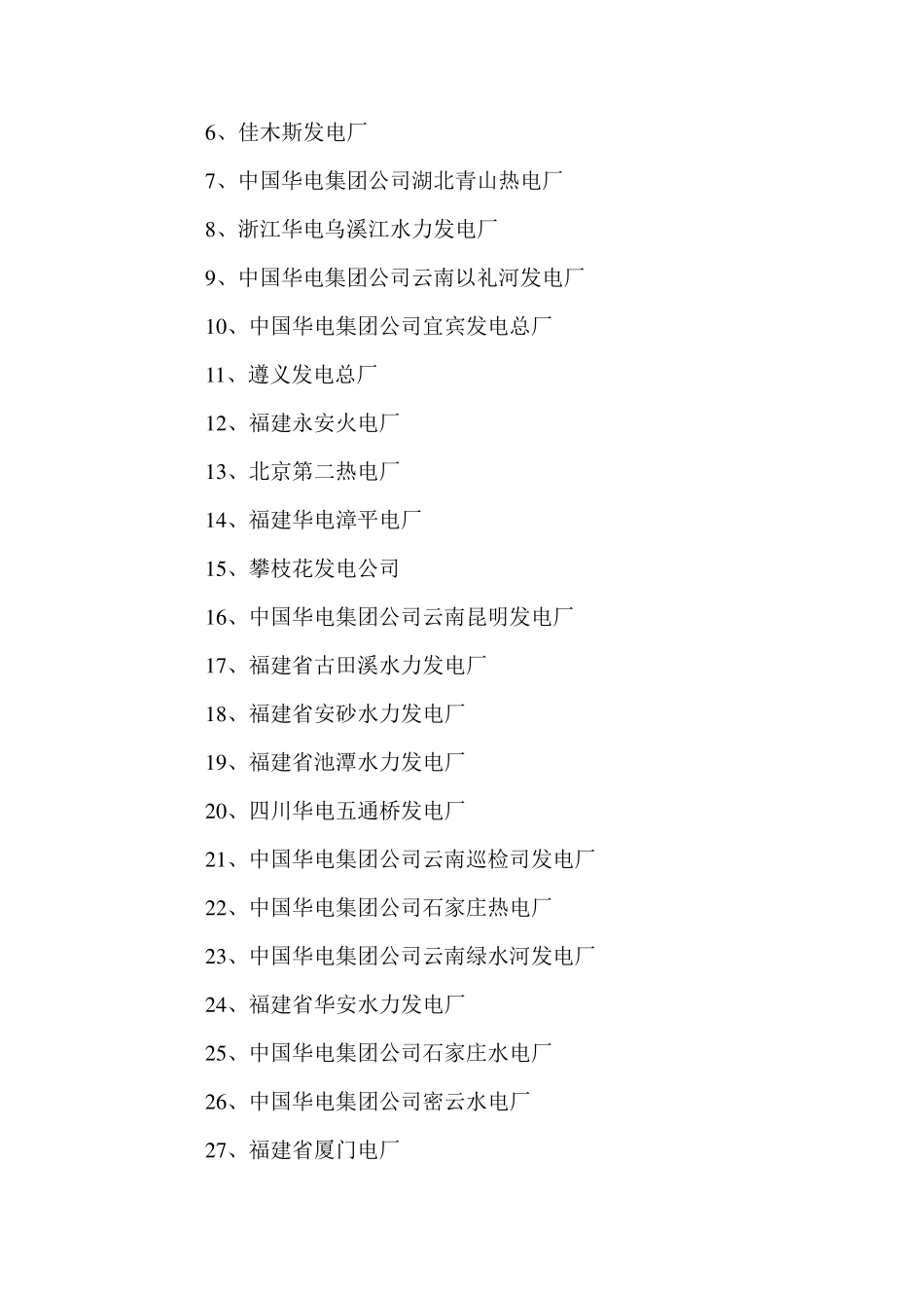 中国华电集团公司组织结构_第3页