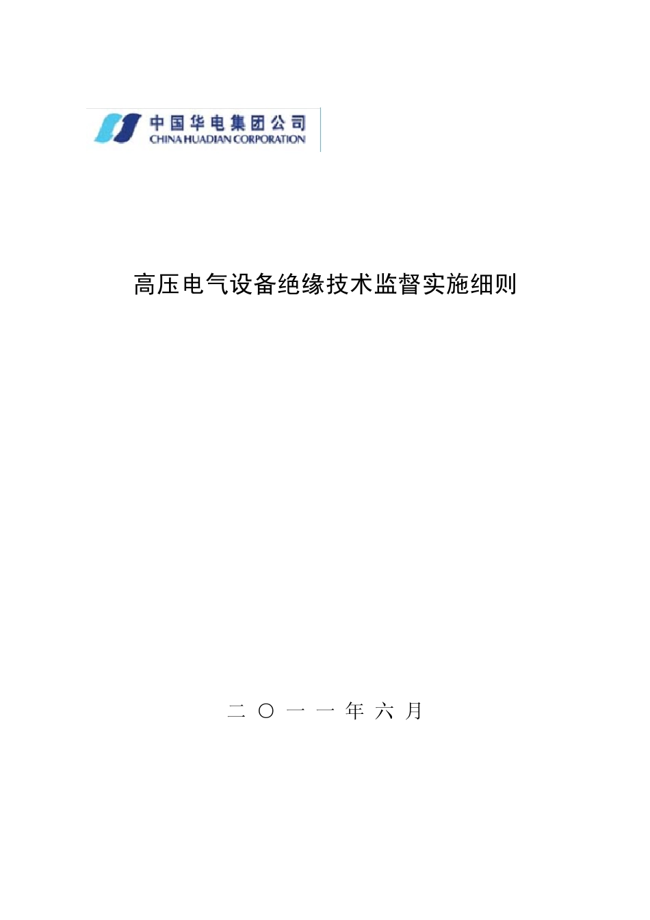 中国华电集团公司高压电气设备绝缘技术监督实施细则_第1页