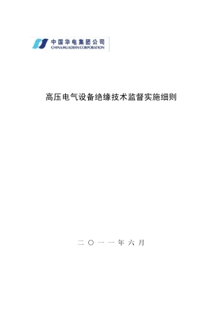 中国华电集团公司高压电气设备绝缘技术监督实施细则