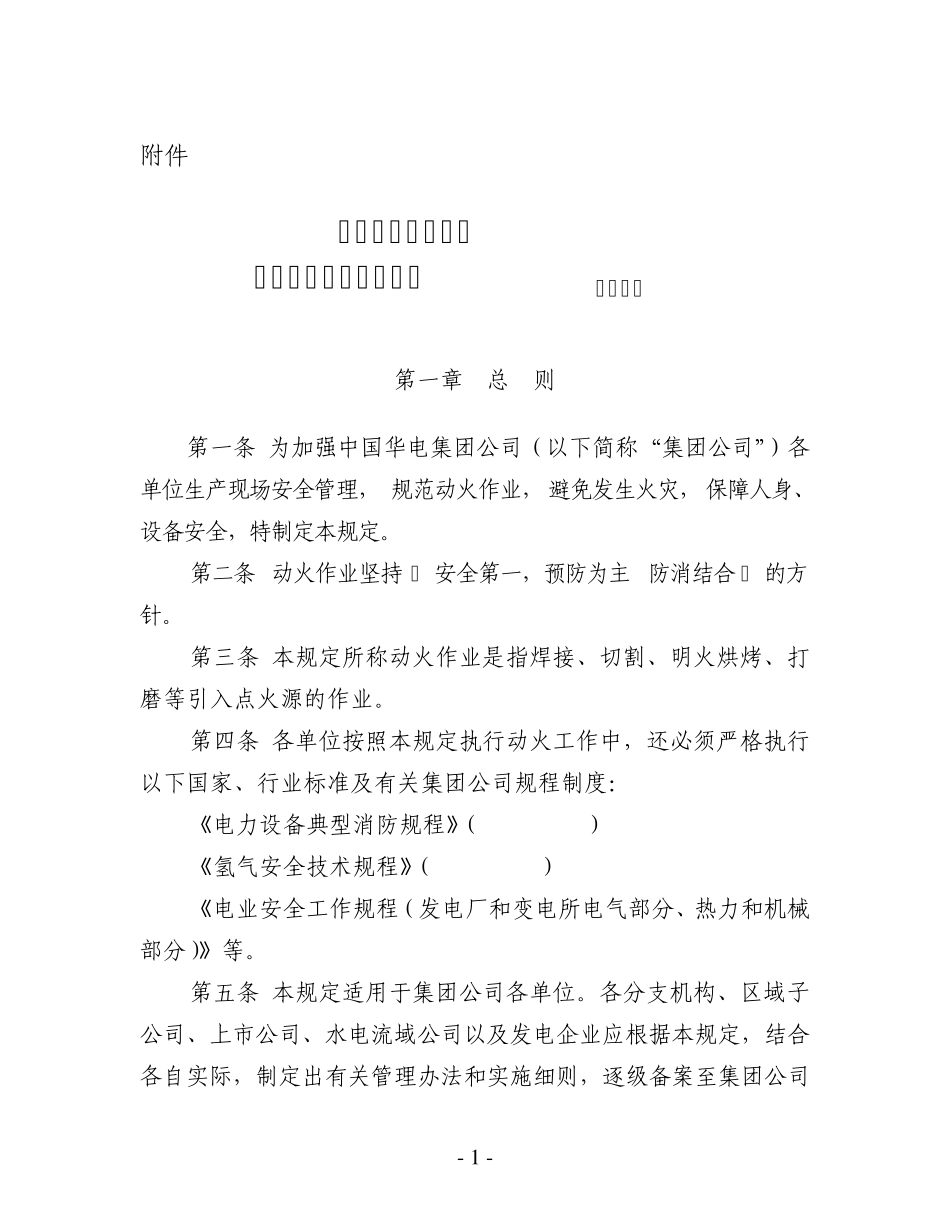 中国华电集团动火作业安全管理规定_第1页