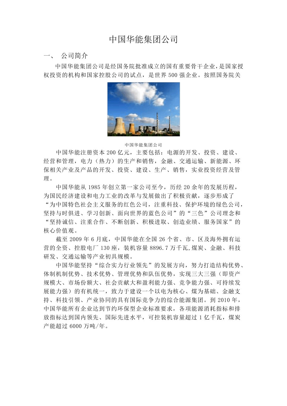 中国华能集团公司_第1页