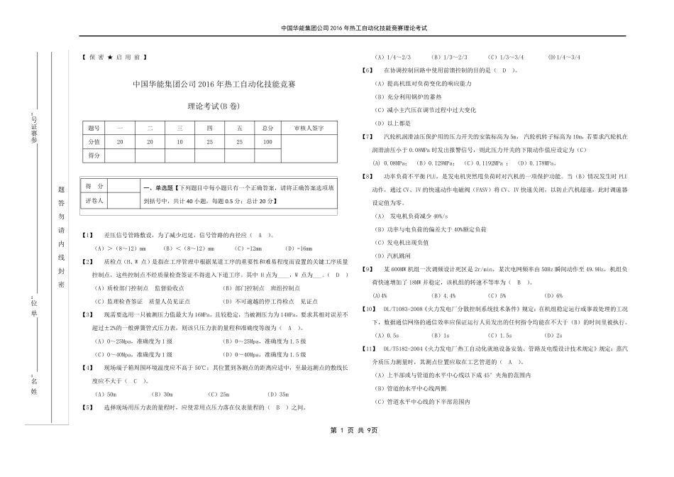 中国华能集团2016年热工自动化技能竞赛(试卷B答案)副本_第1页