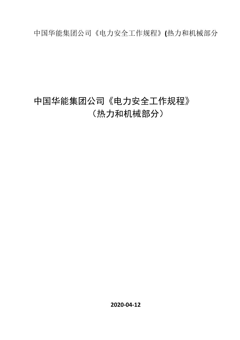 中国华能集团公司《电力安全工作规程》(热力和机械部分_第1页