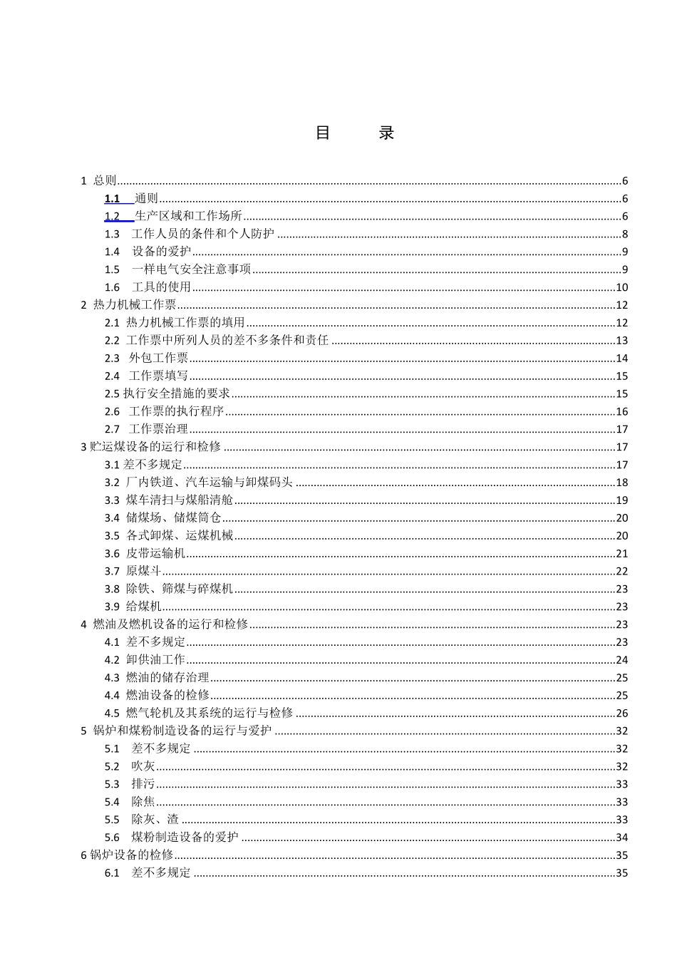 中国华能集团公司《电力安全工作规程》(热力和机械部分_第2页