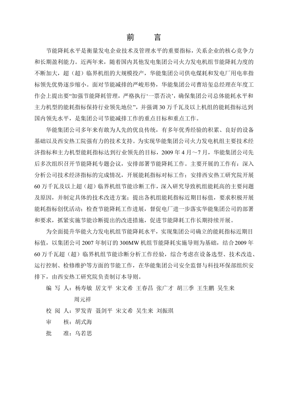 中国华能集团公司火力发电机组节能降耗技术导则(2010版)_第2页