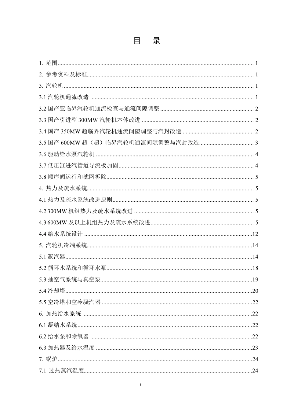 中国华能集团公司火力发电机组节能降耗技术导则(2010版)_第3页