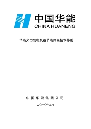 中国华能集团公司火力发电机组节能降耗技术导则(2010版)
