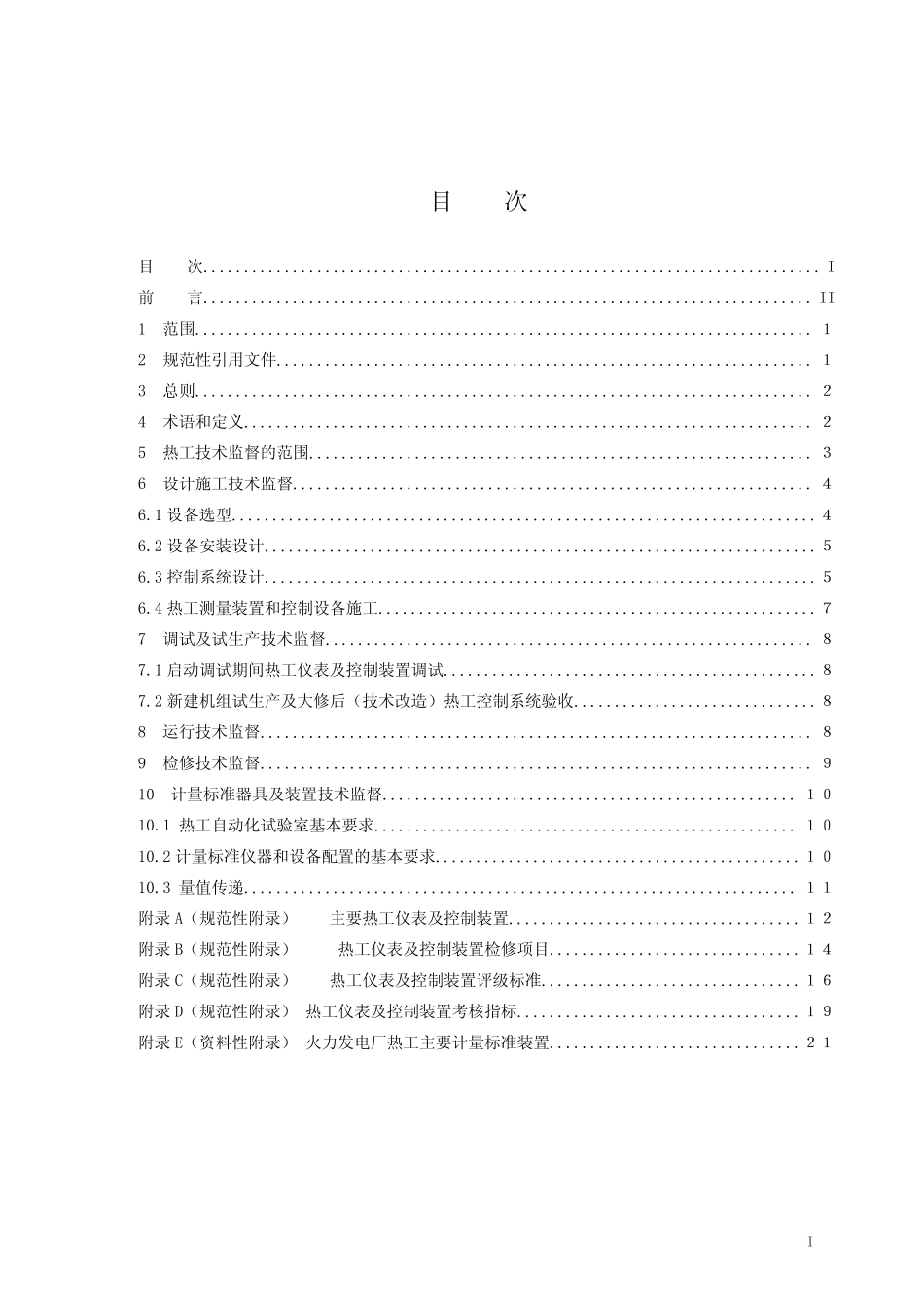 中国华能集团公司热工监督技术标准_第2页