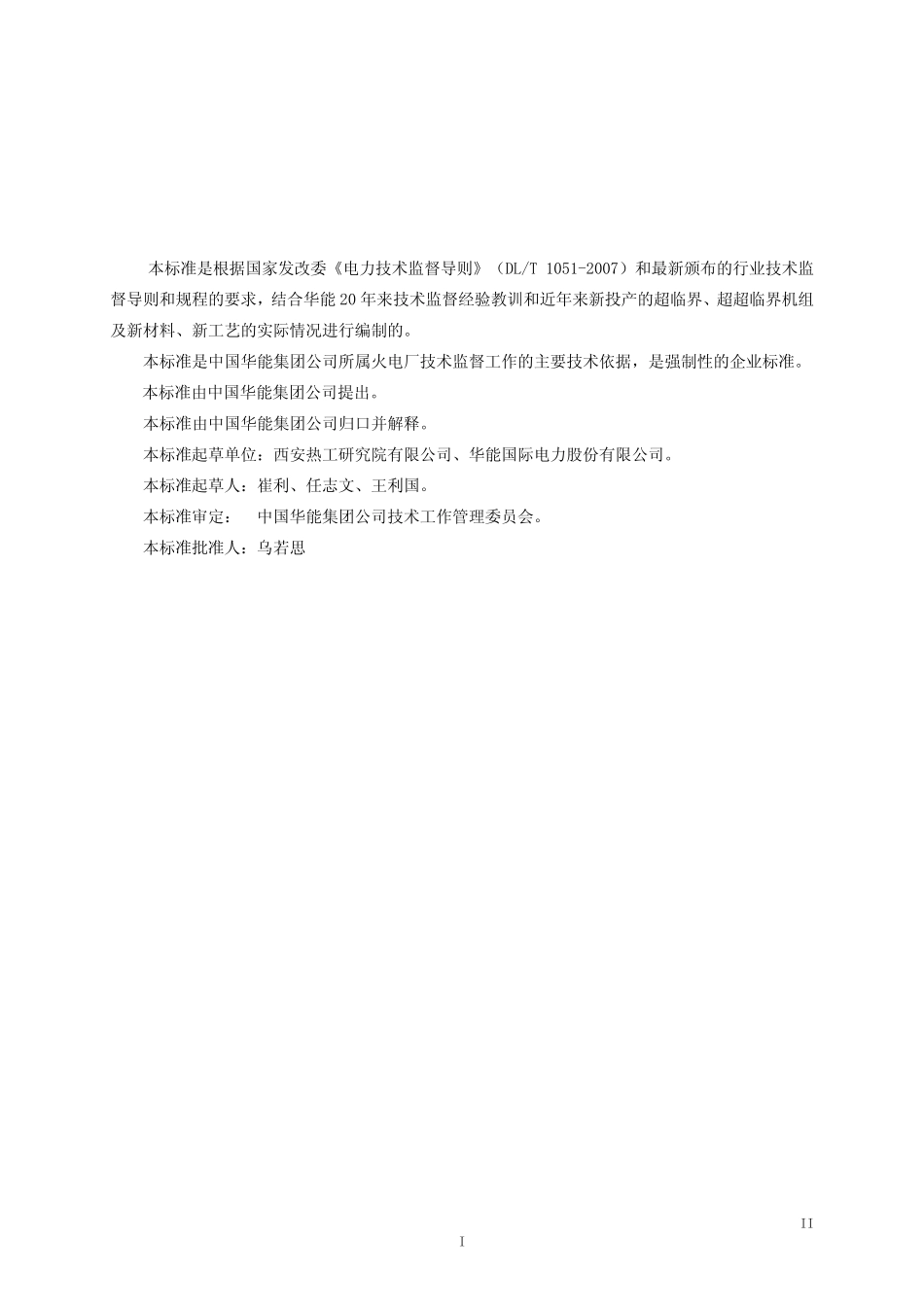 中国华能集团公司热工监督技术标准_第3页