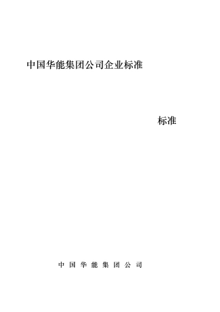 中国华能集团公司热工监督技术标准