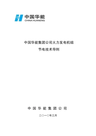中国华能集团公司火电机组节电技术导则