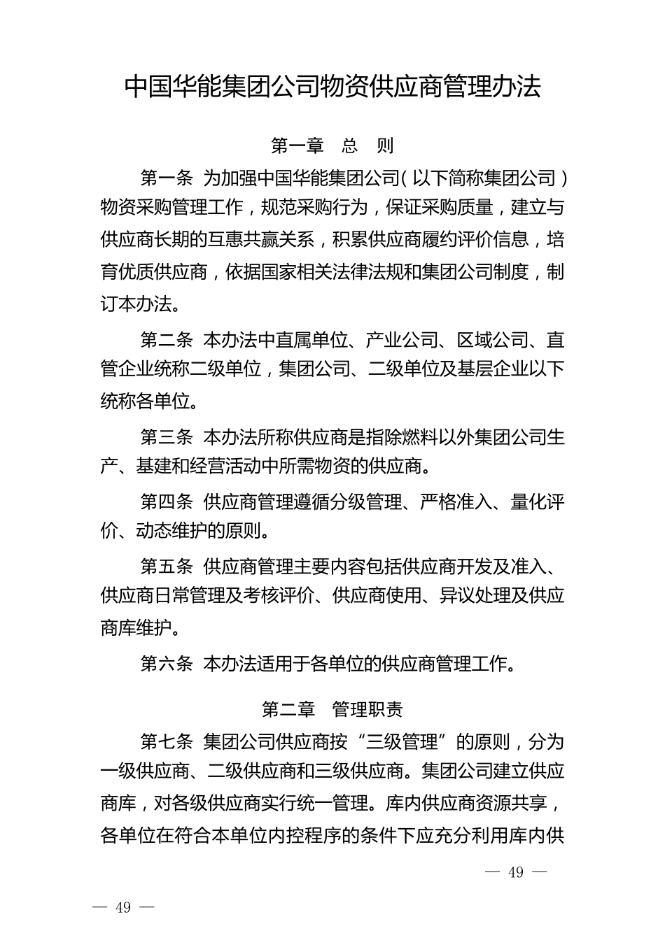 中国华能集团公司物资供应商管理办法_第1页