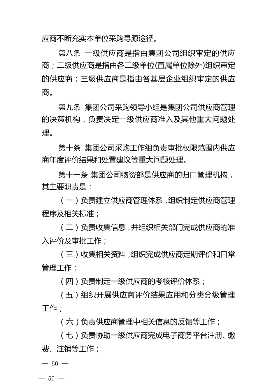 中国华能集团公司物资供应商管理办法_第2页