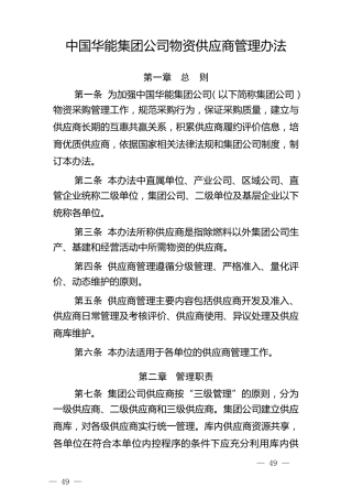 中国华能集团公司物资供应商管理办法