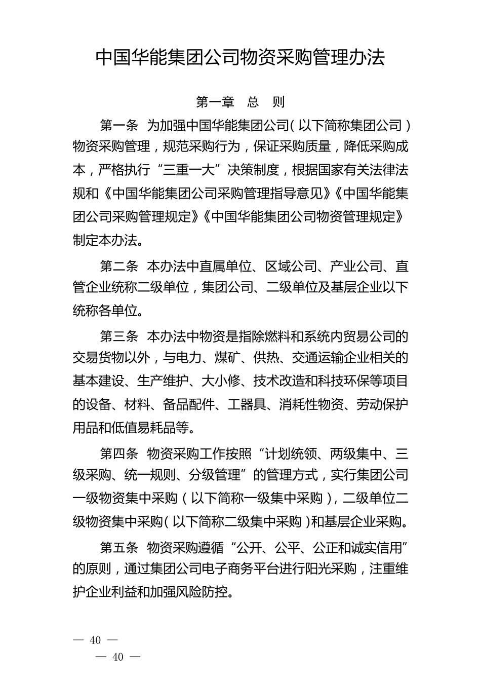 中国华能集团公司物资采购管理办法_第1页