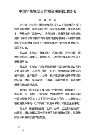 中国华能集团公司物资采购管理办法