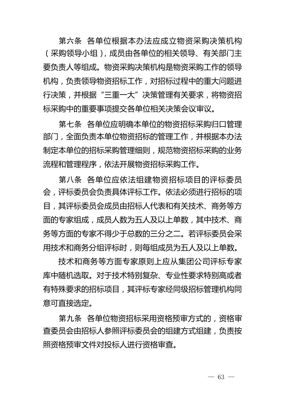 中国华能集团公司物资招标采购管理办法_第2页