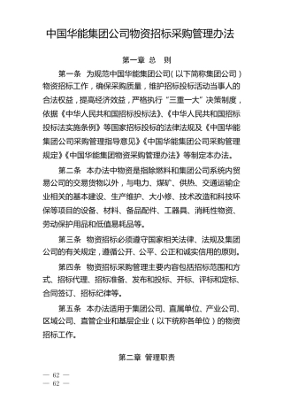 中国华能集团公司物资招标采购管理办法