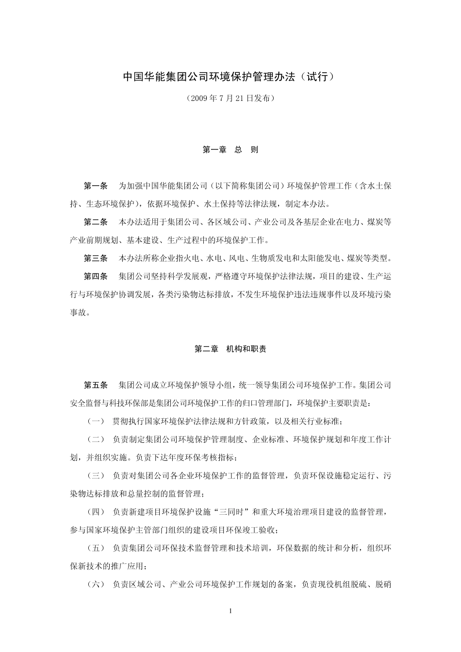 中国华能集团公司环境保护管理办法_第1页