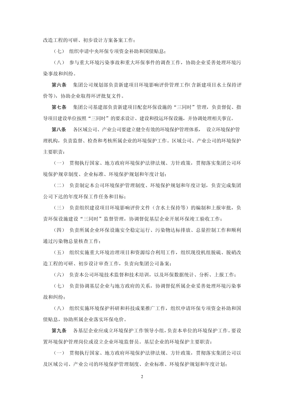 中国华能集团公司环境保护管理办法_第2页