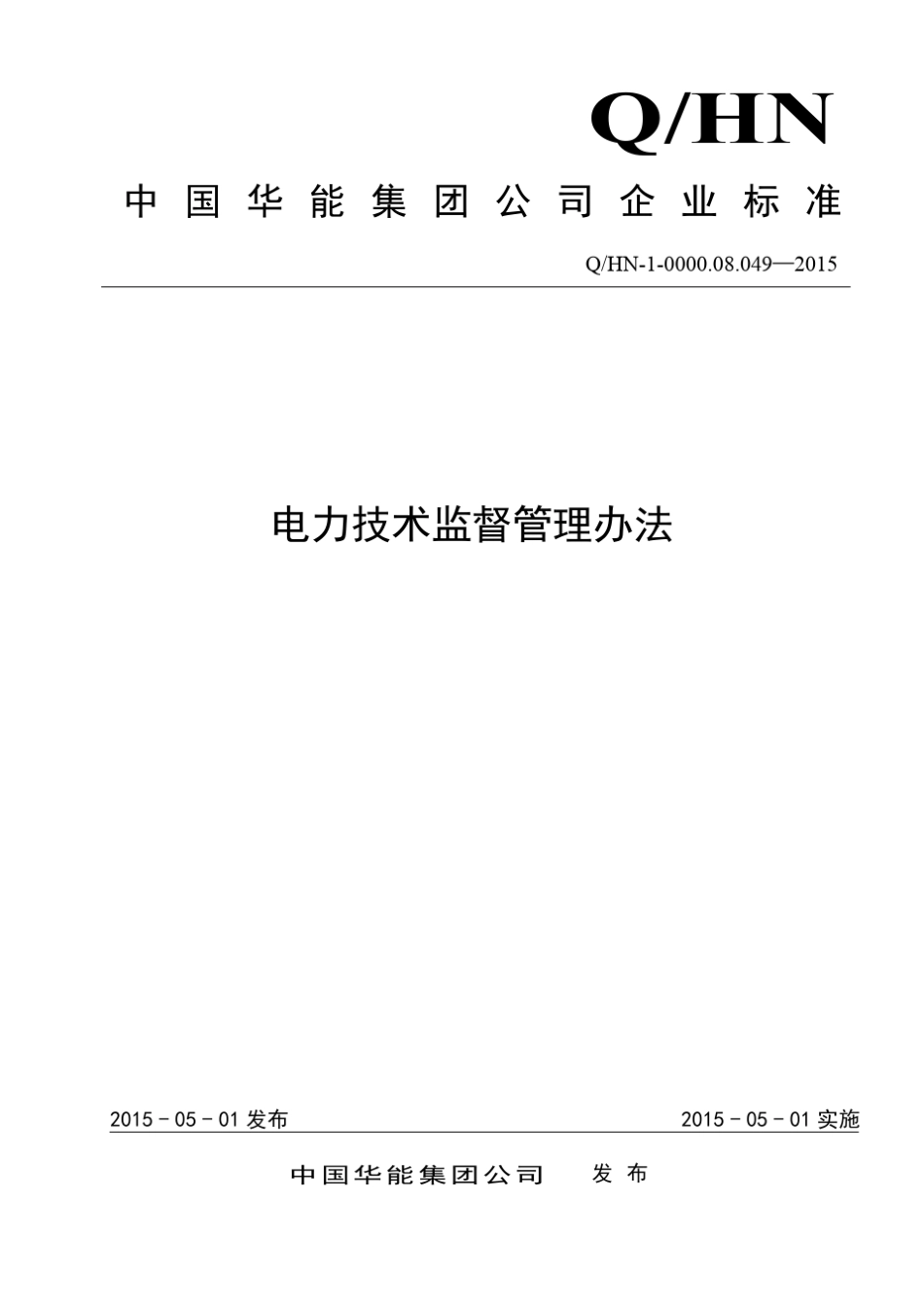 中国华能集团公司电力技术监督管理办法_第1页