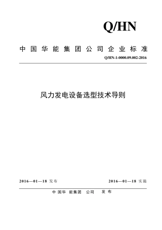 中国华能集团公司风力发电设备选型技术导则