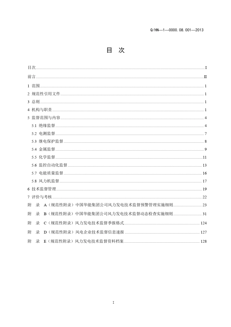 中国华能集团公司风力发电技术监督管理办法_第2页
